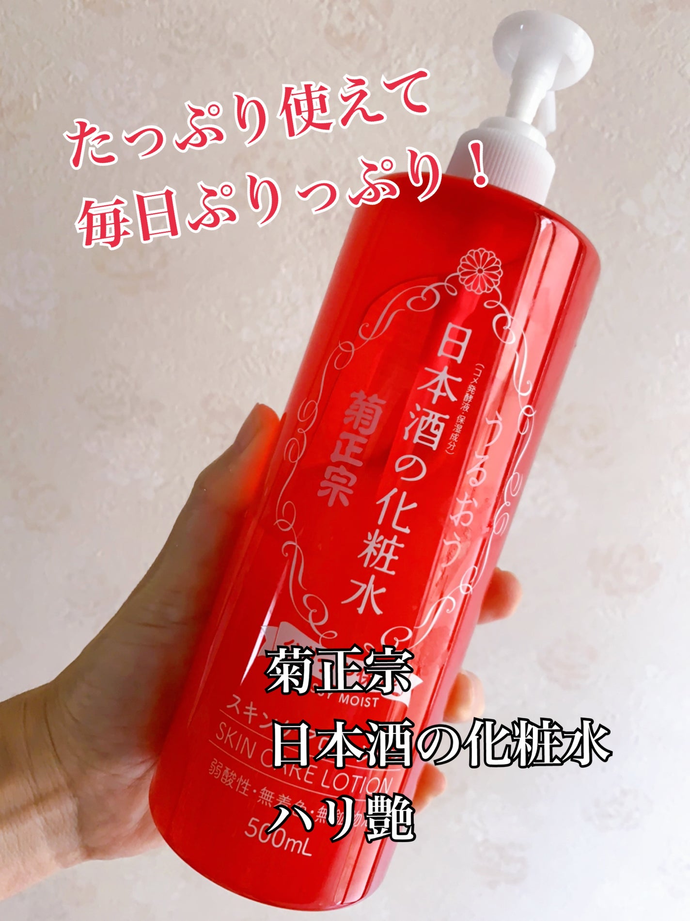 日本酒の化粧水 ハリつや保湿/菊正宗/化粧水を使ったクチコミ(1枚目)