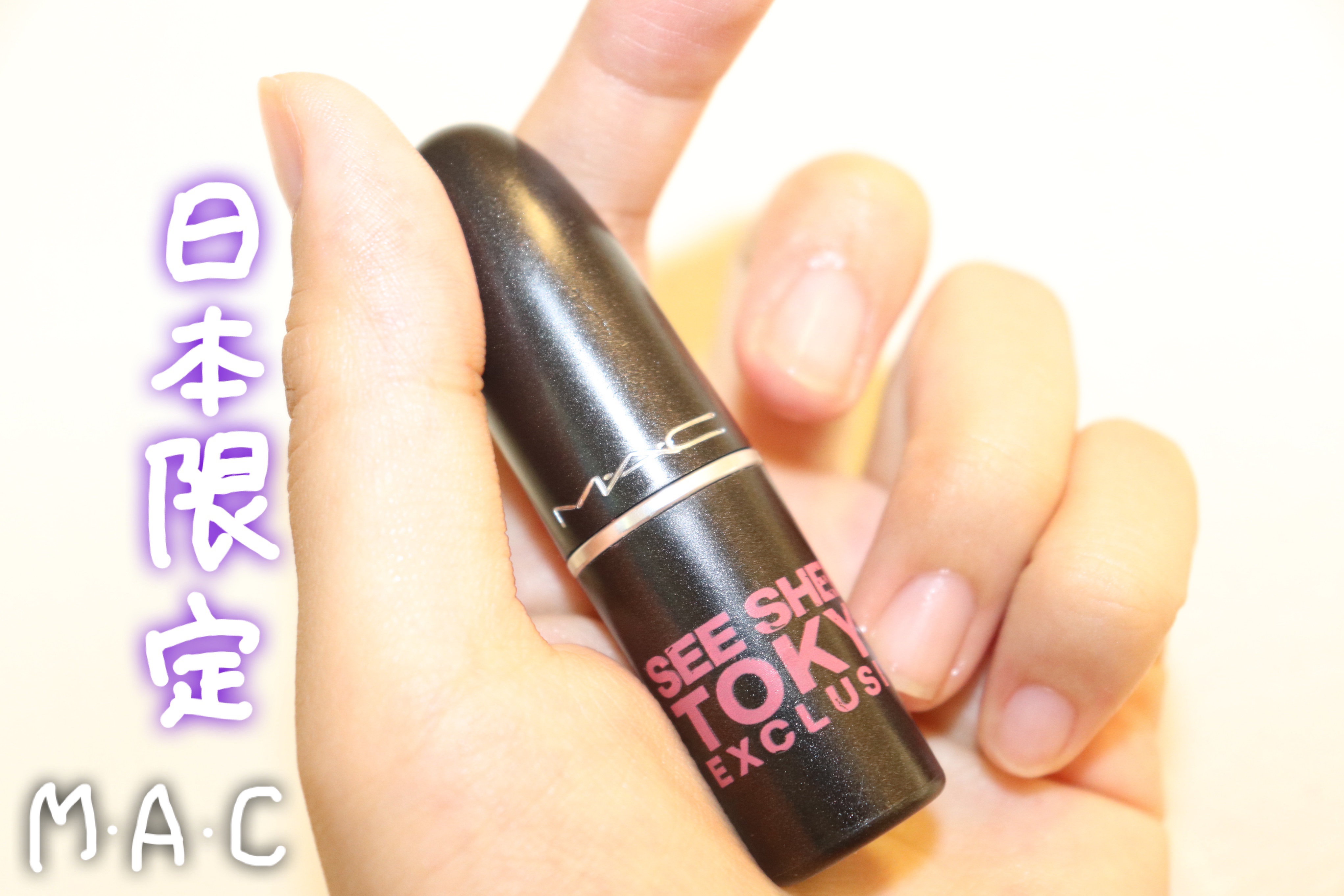 リップスティック シー シアー トーキョー (限定)/M・A・C/口紅を使ったクチコミ（1枚目）