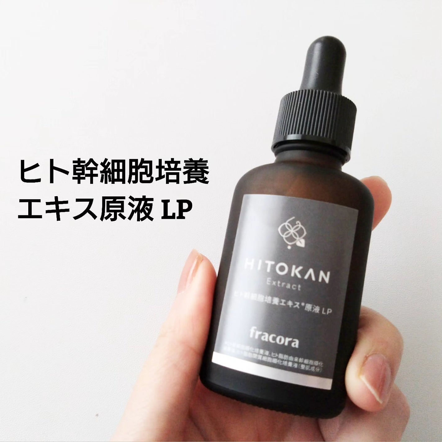 ヒト幹細胞培養エキス原液 LP/fracora/美容液を使ったクチコミ(1枚目)