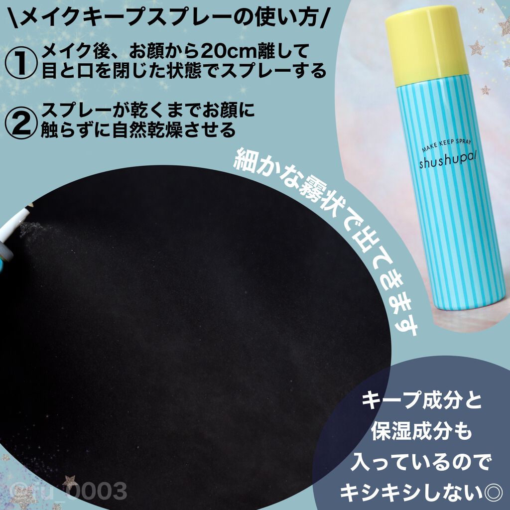 メイクキープスプレー/shushupa!/ミスト状化粧水を使ったクチコミ(3枚目)