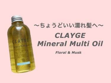 CLAYGE
ミネラルマルチオイル 
フローラル＆ムスクの香り
150ml   ¥1,650

今回はCLAYGEさんのミネラルマルチオイルのご紹介です！
髪だけではなく、手やネイル、ボディケアにも使用