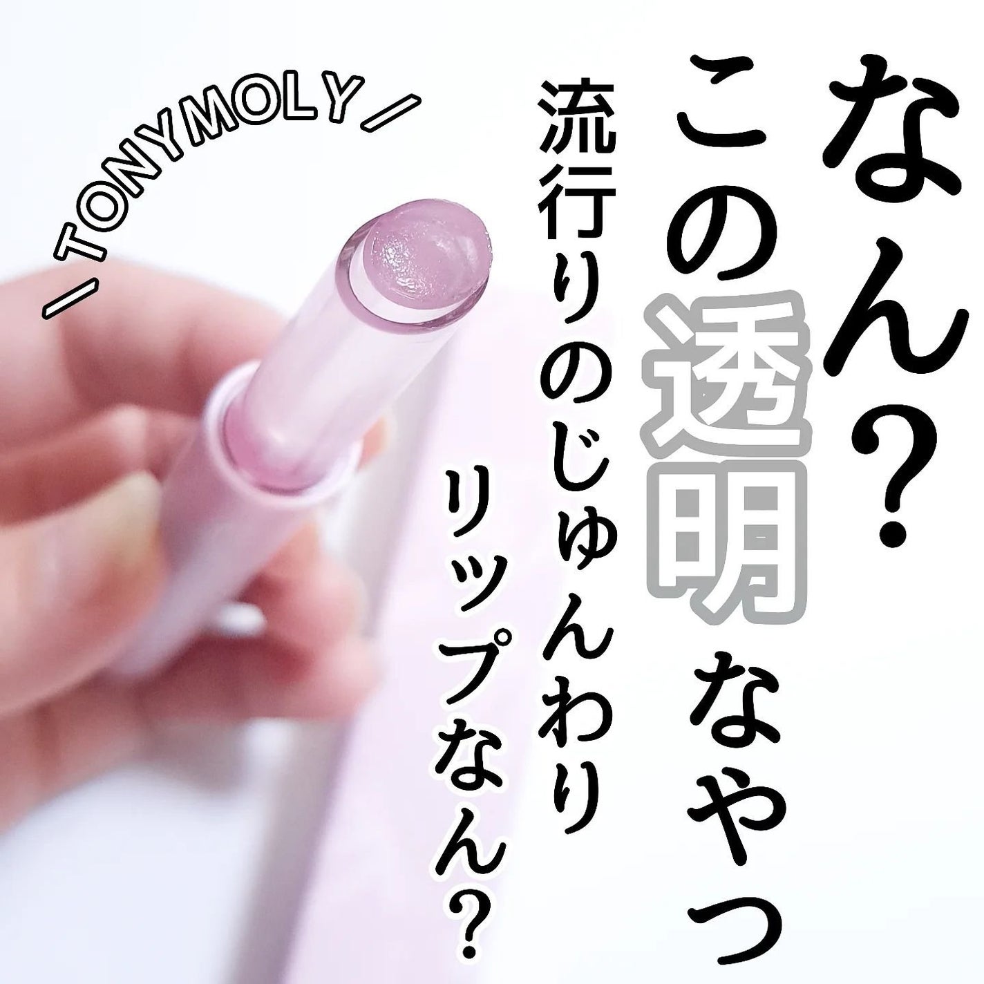 ゲットイットティントグレーズバーム/TONYMOLY/リップティントを使ったクチコミ(1枚目)
