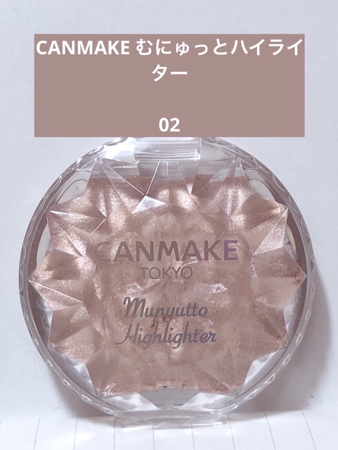 むにゅっとハイライター/キャンメイク/クリームハイライトを使ったクチコミ（1枚目）