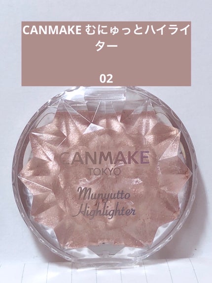 むにゅっとハイライター/キャンメイク/クリームハイライトを使ったクチコミ(1枚目)