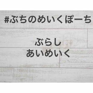 ぶち on LIPS 「#ぶちのめいくぽーち#ぶちのめいくぽーちまとめ◆マスカラ◆アイ..」（1枚目）