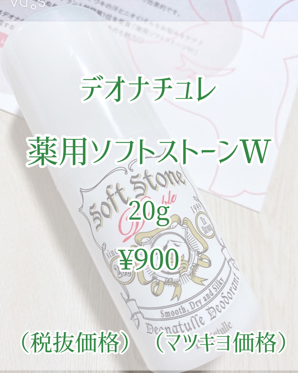 薬用ソフトストーンＷ/デオナチュレ/デオドラント・制汗剤を使ったクチコミ（2枚目）