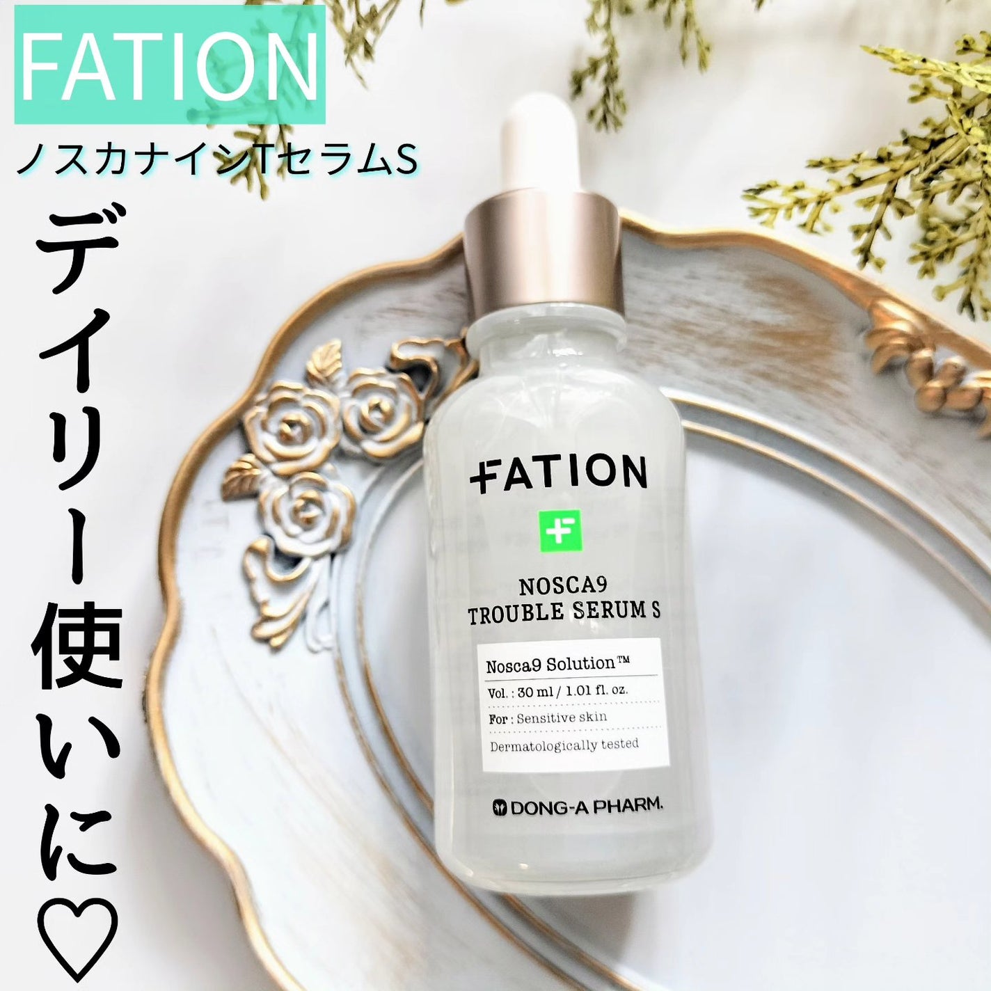 ノスカナイン トラブル セラム/FATION/美容液を使ったクチコミ(1枚目)