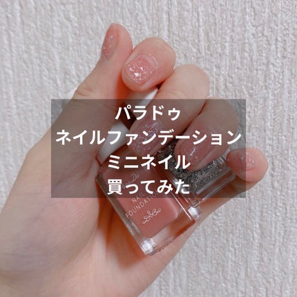 ネイルファンデーション/パラドゥ/マニキュアを使ったクチコミ(1枚目)