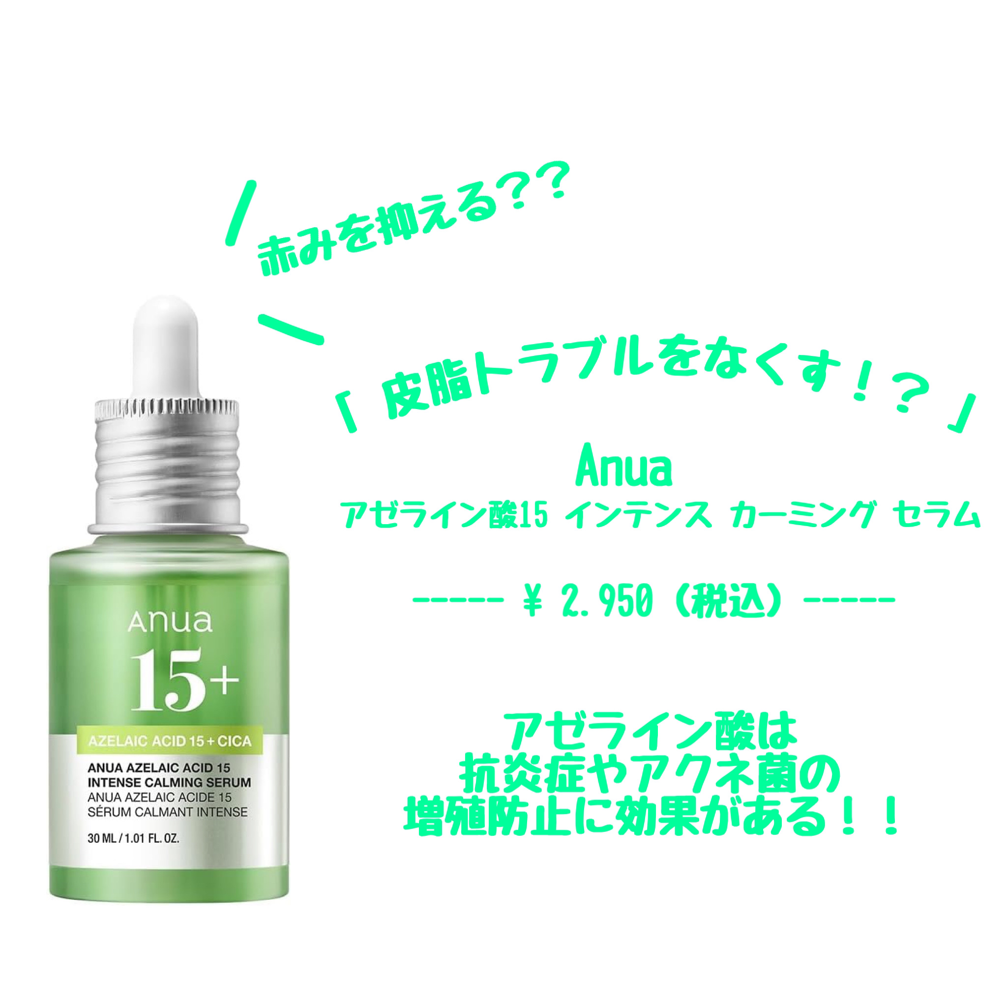 アゼライン酸15 インテンスカーミングセラム/Anua/美容液を使ったクチコミ（1枚目）