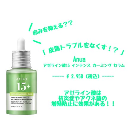 アゼライン酸15 インテンスカーミングセラム/Anua/美容液を使ったクチコミ(1枚目)