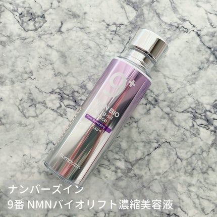 9番 NMNバイオリフト濃縮美容液/numbuzin/美容液を使ったクチコミ(1枚目)
