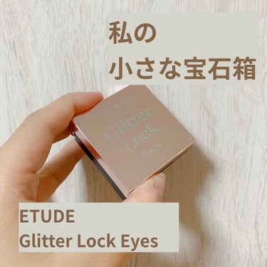 グリッターロックアイズ/ETUDE/シングルアイシャドウを使ったクチコミ（1枚目）