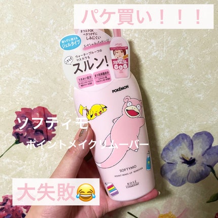 ソフティモ スーパー ポイントメイクアップリムーバー ポケモンスペシャルパッケージ(230ml)/ソフティモ/ポイントメイクリムーバーを使ったクチコミ(1枚目)
