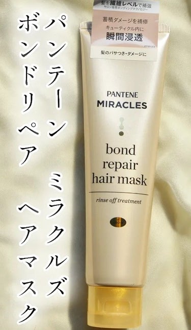 ミラクルズ ボンドリペア ヘアマスク/パンテーン/洗い流すヘアトリートメントを使ったクチコミ（1枚目）