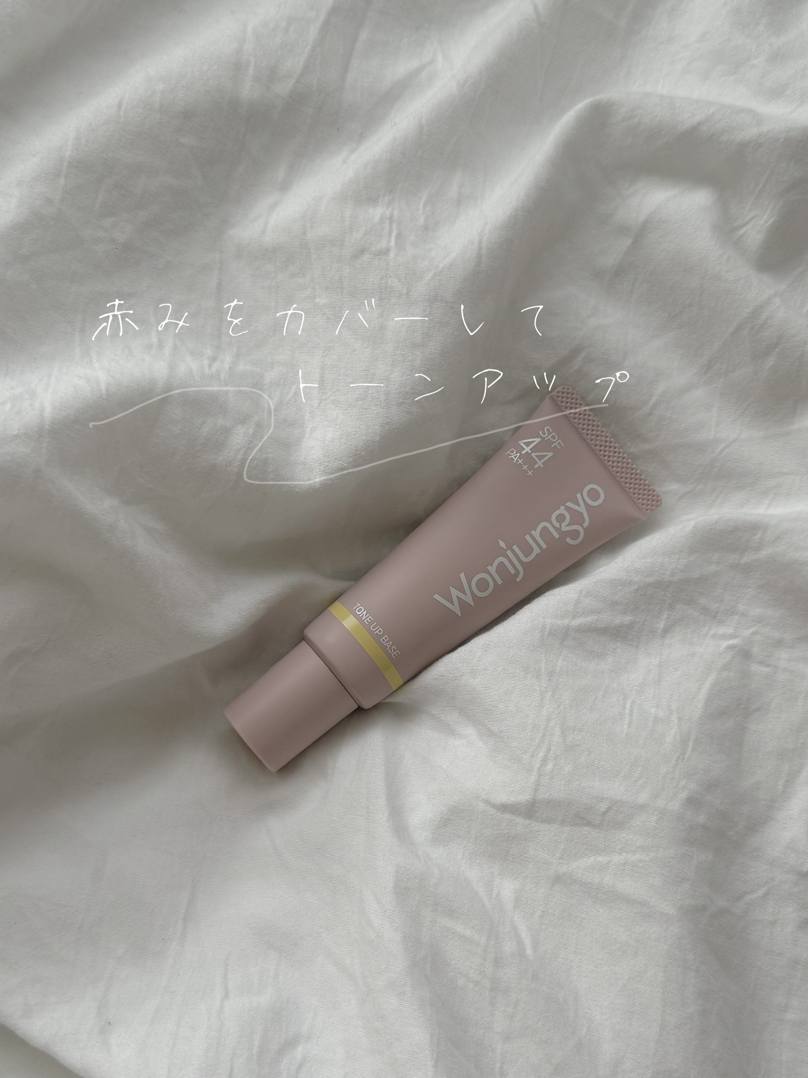 ウォンジョンヨ トーンアップベース 02 ライムイエロー/Wonjungyo/化粧下地を使ったクチコミ（1枚目）