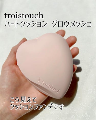 トワタッチ ハートクッション グロウメッシュ/troistouch/クッションファンデーションを使ったクチコミ（1枚目）