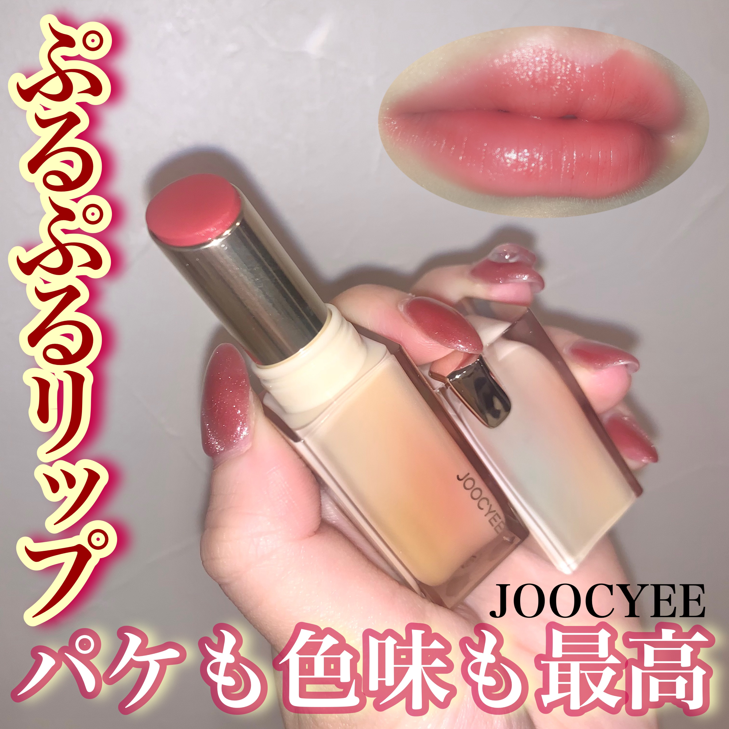 Joocyee グレーズフィルムルージュ/Joocyee/口紅を使ったクチコミ（1枚目）