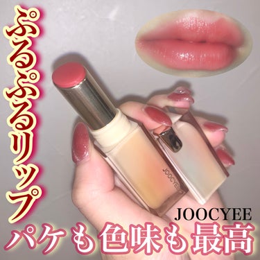 Joocyee グレーズフィルムルージュ/Joocyee/口紅を使ったクチコミ（1枚目）