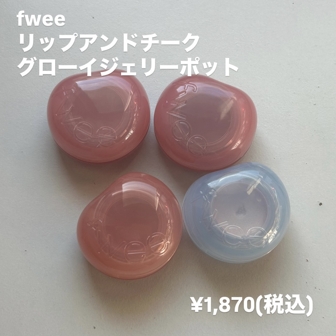 フィー リップアンドチーク グローイジェリーポット/fwee/リップグロスを使ったクチコミ（2枚目）