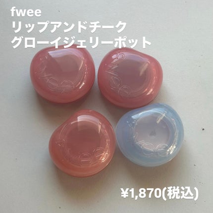 フィー リップアンドチーク グローイジェリーポット/fwee/リップグロスを使ったクチコミ(2枚目)