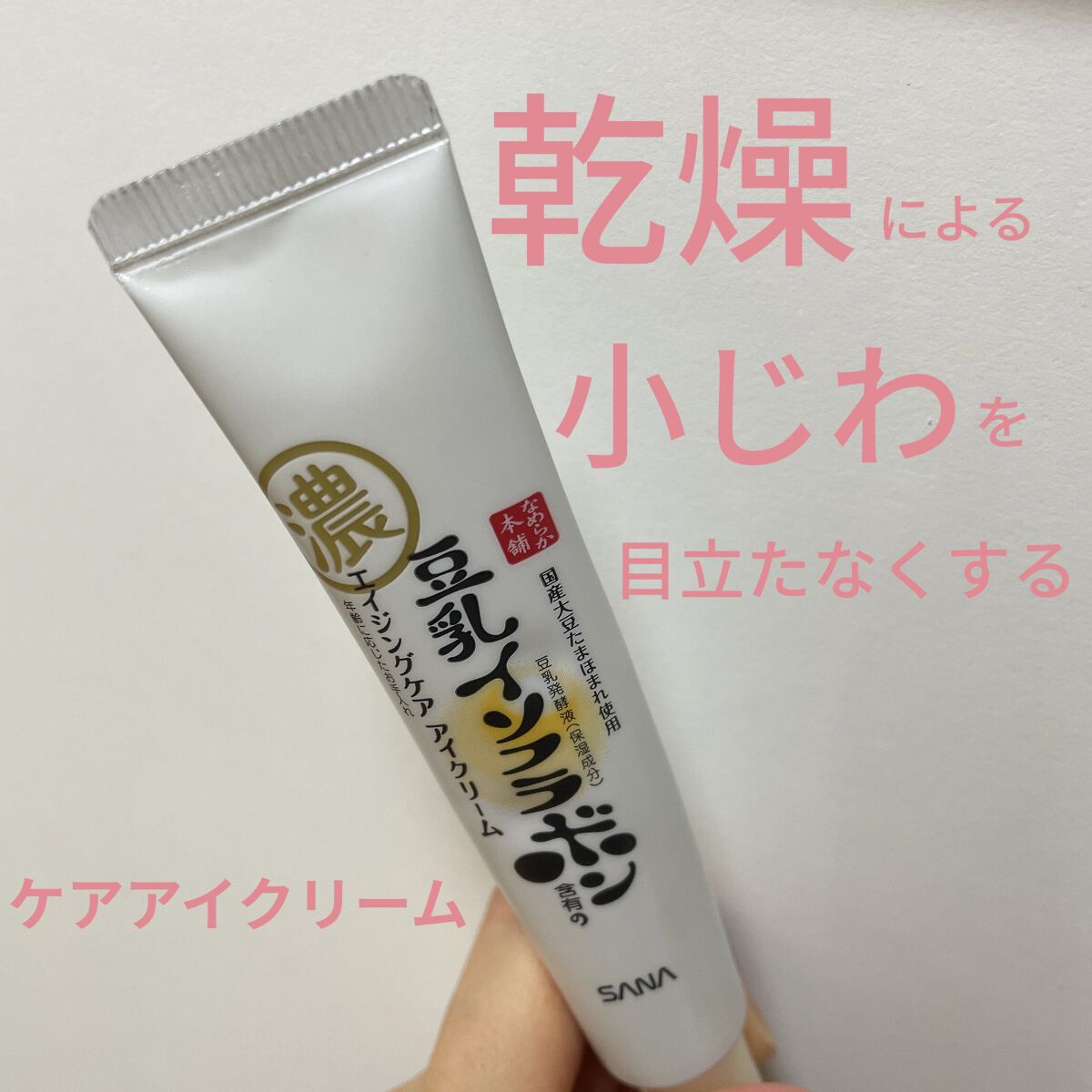 リンクルアイクリーム N/なめらか本舗/アイケア・アイクリームを使ったクチコミ（1枚目）