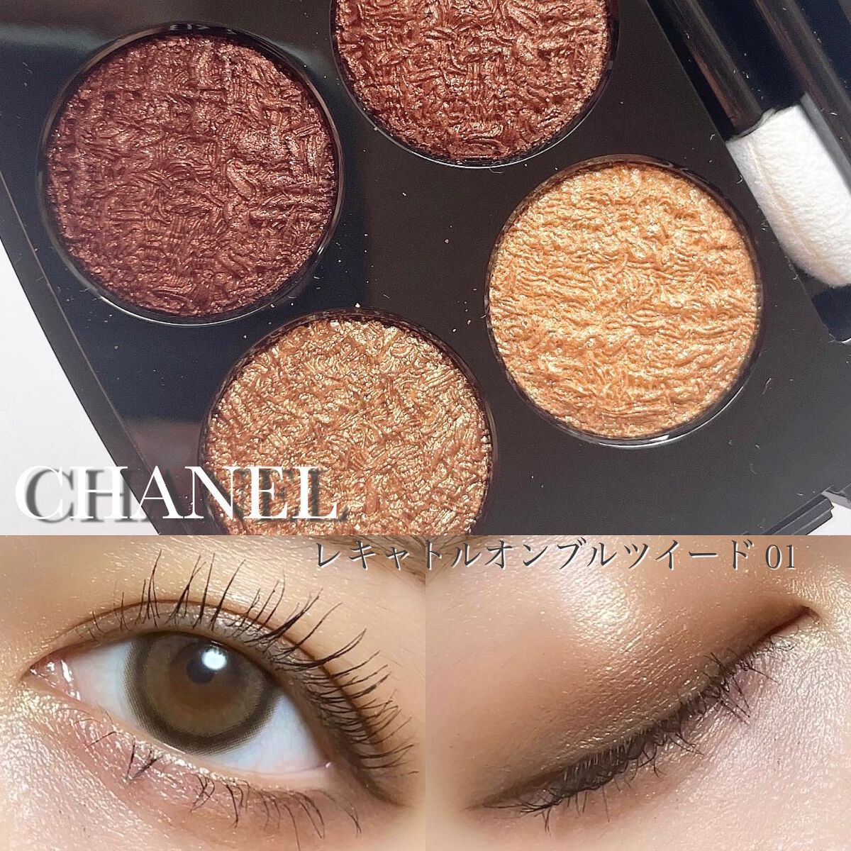 レ キャトル オンブル ツイード/CHANEL/アイシャドウパレットを使ったクチコミ(1枚目)