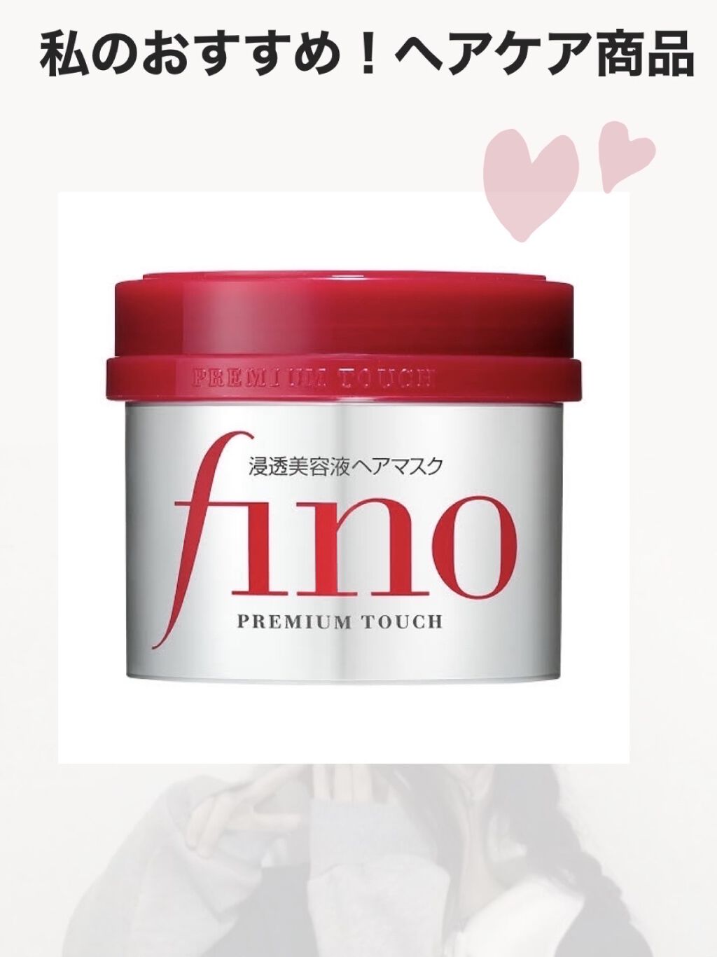 フィーノ　プレミアムタッチ　濃厚美容液ヘアマスク/フィーノ/ヘアマスク・ヘアパックを使ったクチコミ（1枚目）