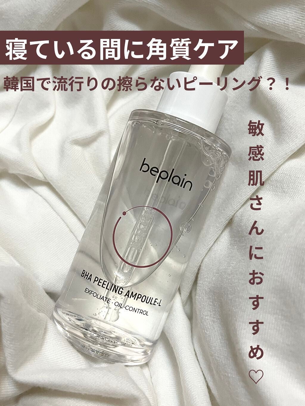 BHA ピーリングアンプル/beplain/美容液を使ったクチコミ(1枚目)