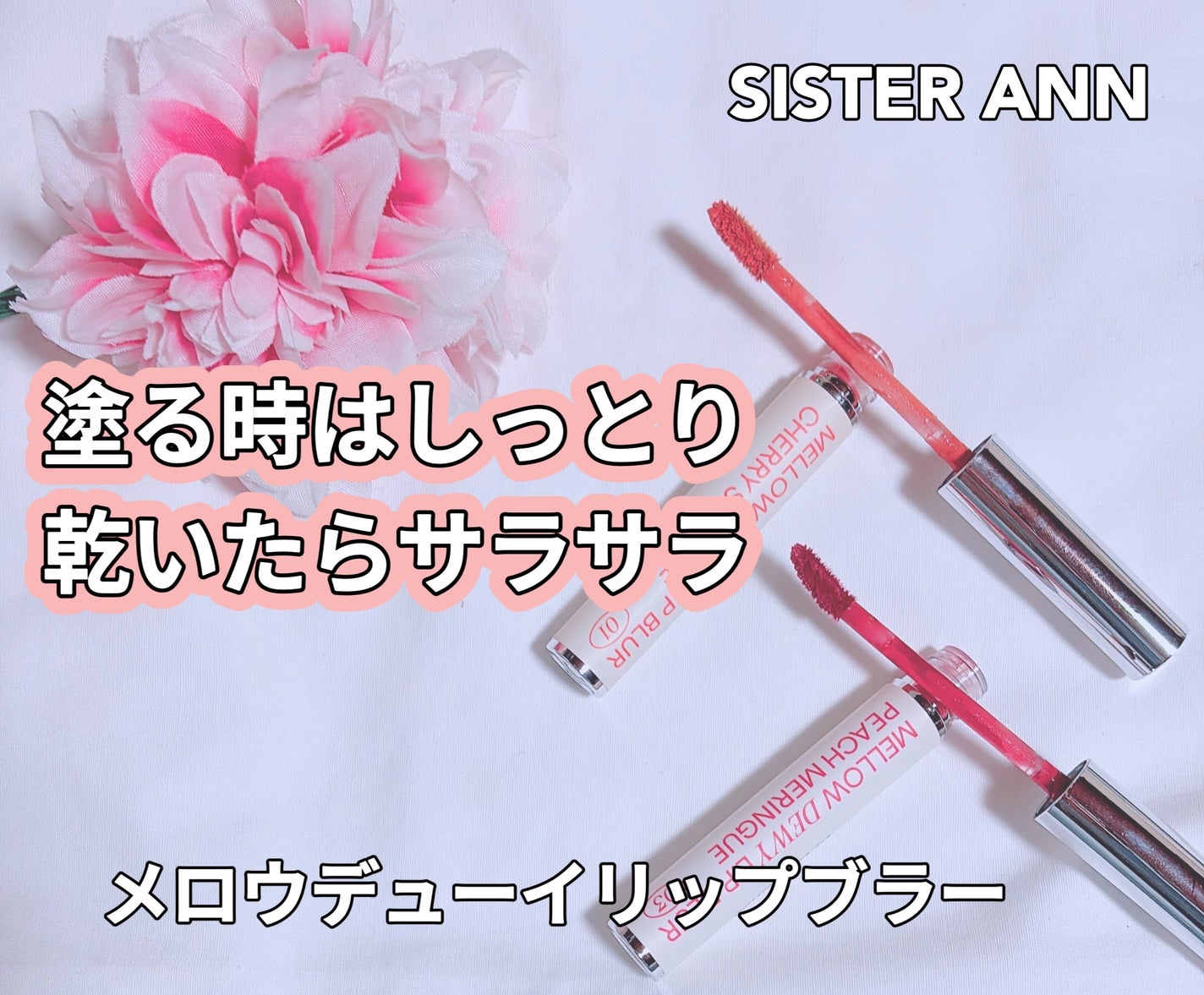メロウデューイリップブラー/SISTER ANN/口紅を使ったクチコミ(1枚目)