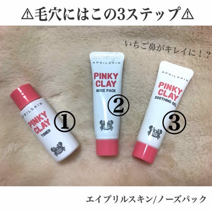 APRILSKIN ピンキークレイ鼻パックのクチコミ「エイプリルスキン『ノーズパック』🐷💕
黒ずみ毛穴が綺麗になるなんて思ってなくて
正直教えたく.....」(1枚目)