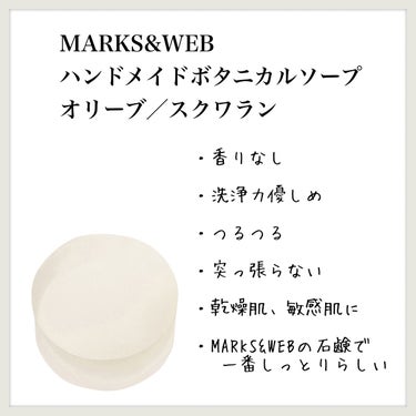 MARKS&WEB ハンドメイドボタニカルソープ オリーブ／スクワランのクチコミ「【MARKS&WEB ハンドメイドボタニカルソープ オリーブ／スクワラン】のレビュー

100.....」（1枚目）