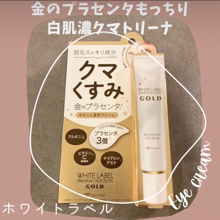 金のプラセンタもっちり白肌濃クマトリーナ/ホワイトラベル/アイケア・アイクリームを使ったクチコミ（1枚目）