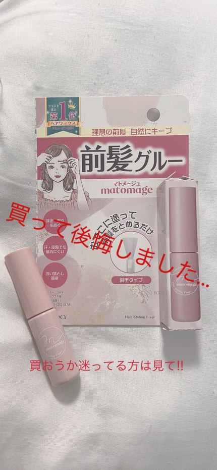 マトメージュ 前髪グルー/マトメージュ/その他スタイリングを使ったクチコミ(1枚目)