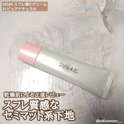 スフレ感CCクリーム ピュアナチュラル:明るい肌色/SUGAO®/CCクリームの画像