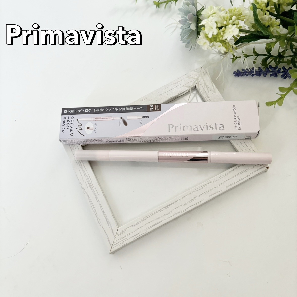 プリマヴィスタ スタイルロック アイブロウ/プリマヴィスタ/アイブロウペンシルを使ったクチコミ（1枚目）