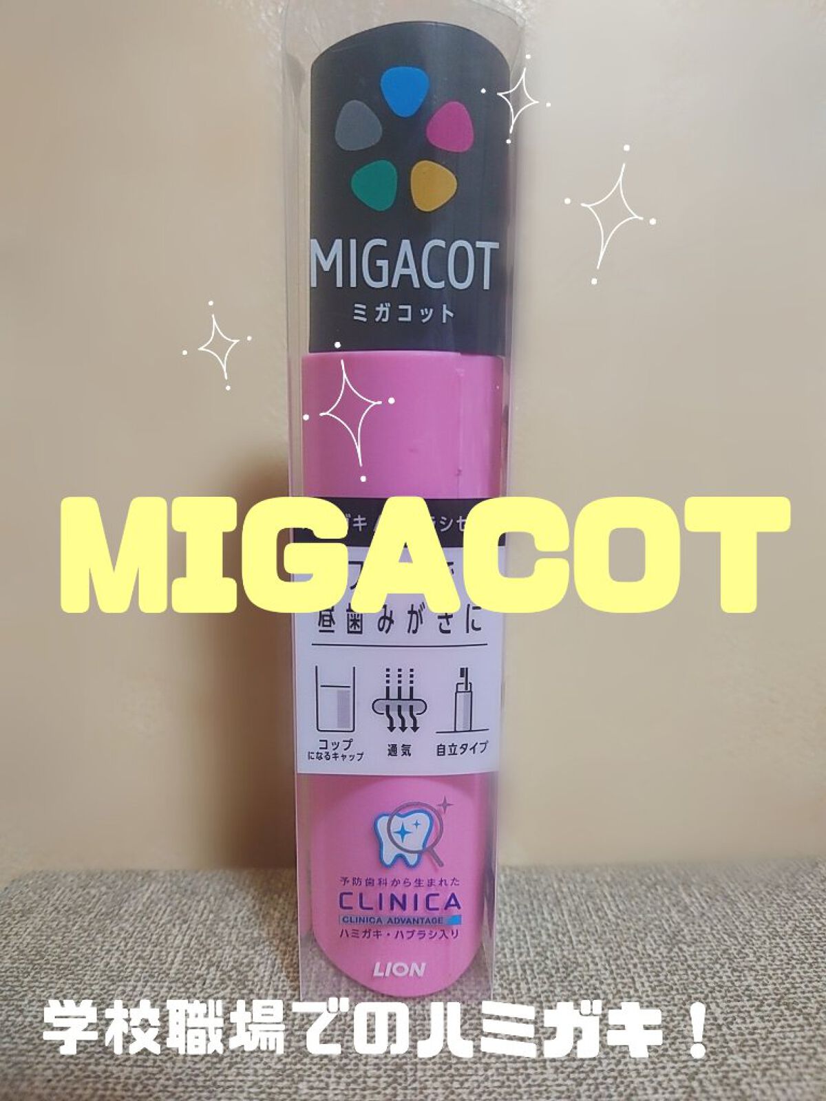 MIGACOT/ライオン/その他オーラルケアを使ったクチコミ（1枚目）