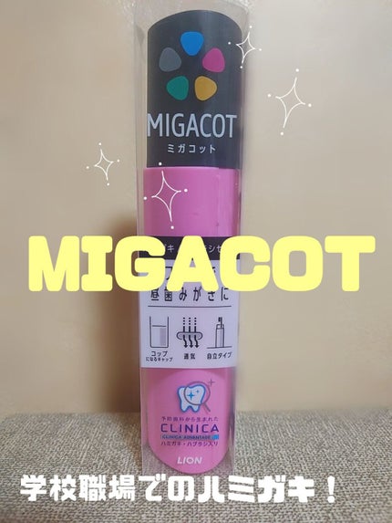 MIGACOT/ライオン/その他オーラルケアを使ったクチコミ(1枚目)