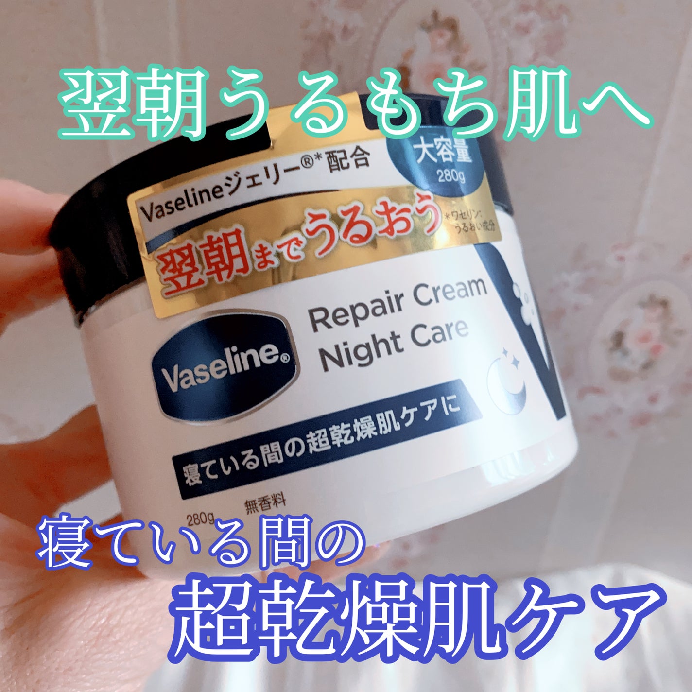 ヴァセリンリペアクリームナイトケア/ヴァセリン/ボディクリームを使ったクチコミ(1枚目)