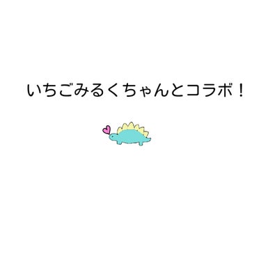 皆さんこんにちは！さーです🐻💕今回もコラボ投稿です！そして、昨日投稿する予定だったのですが、体調を崩してしまい出来ませんでした😭いちごみるくちゃんごめんね！
気を取り直して早速紹介していきますねっ✨今回