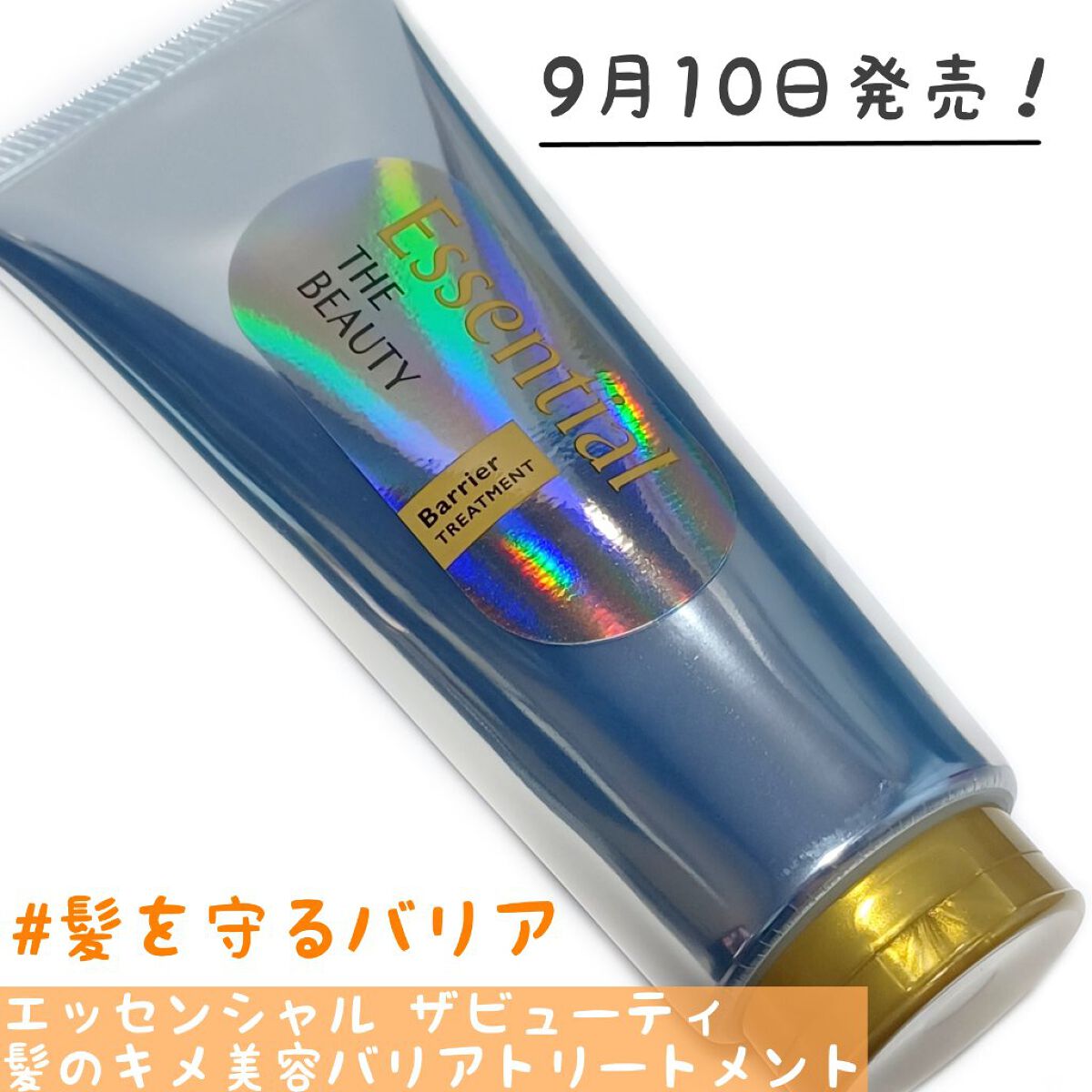 髪のキメ美容バリアトリートメント/エッセンシャル/洗い流すヘアトリートメントを使ったクチコミ（1枚目）