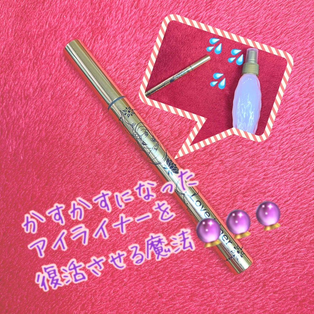 ラブ・ライナー リキッドアイライナーR3/ラブ・ライナー/リキッドアイライナーを使ったクチコミ(1枚目)