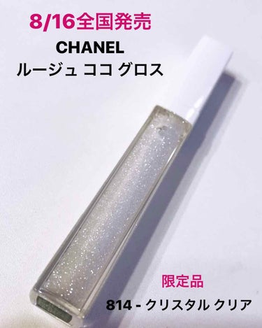 ルージュ ココ グロス 814 クリスタル クリア/CHANEL/リップグロスを使ったクチコミ（1枚目）