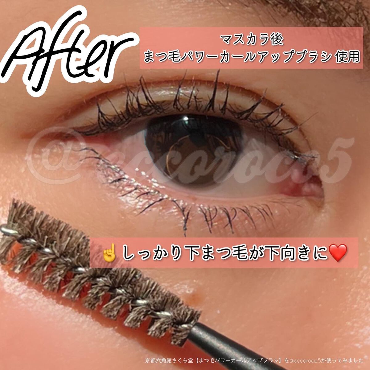 まつ毛カールアップブラシ/六角館さくら堂/メイクブラシを使ったクチコミ(5枚目)