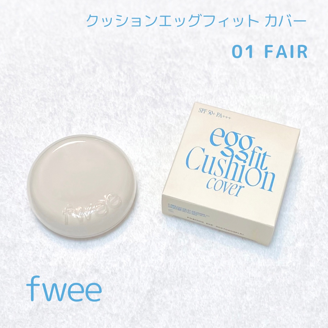 フィー クッションエッグフィットカバー 01 フェア/fwee/クッションファンデーションを使ったクチコミ（1枚目）