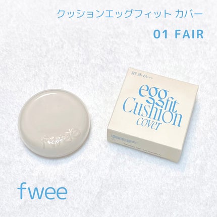 フィー クッションエッグフィットカバー/fwee/クッションファンデーションを使ったクチコミ(1枚目)