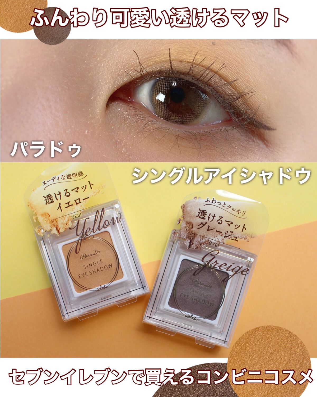 パラドゥ シングルアイシャドウ /パラドゥ/単色アイシャドウを使ったクチコミ(1枚目)