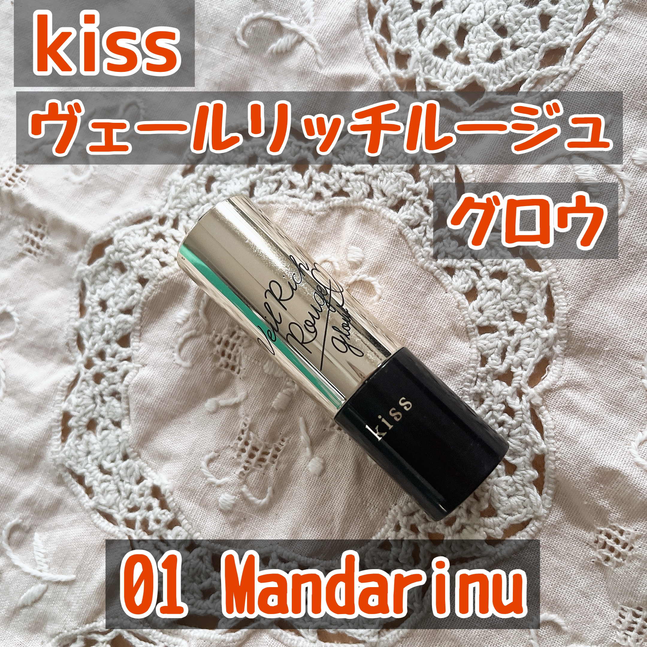 ヴェールリッチルージュ グロウ/KiSS/口紅を使ったクチコミ（2枚目）
