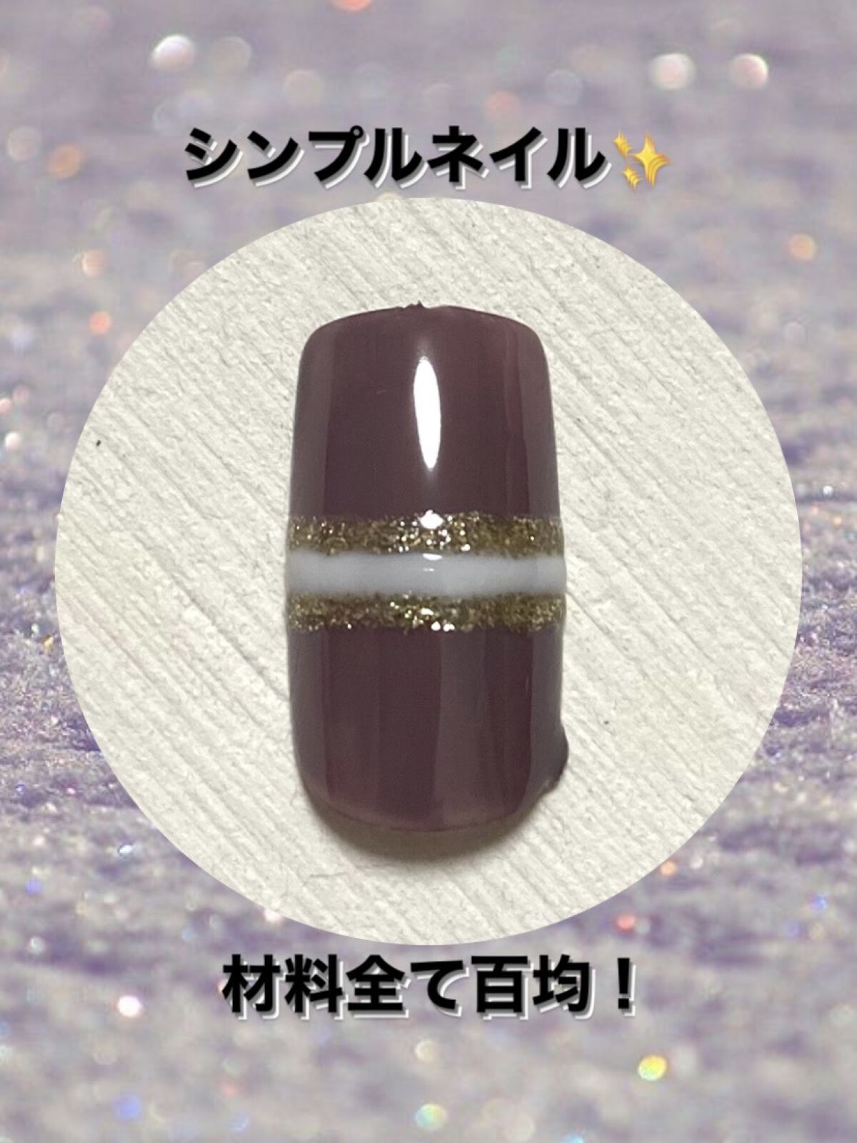 BRG ジェルネイル/DAISO/ジェルネイルを使ったクチコミ（1枚目）