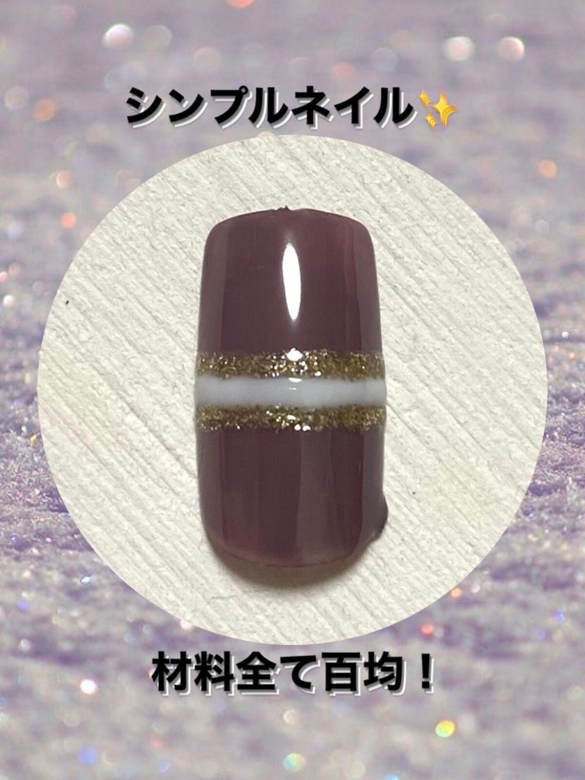 ジェルネイル(ライト対応)/セリア/ジェルネイルを使ったクチコミ(1枚目)