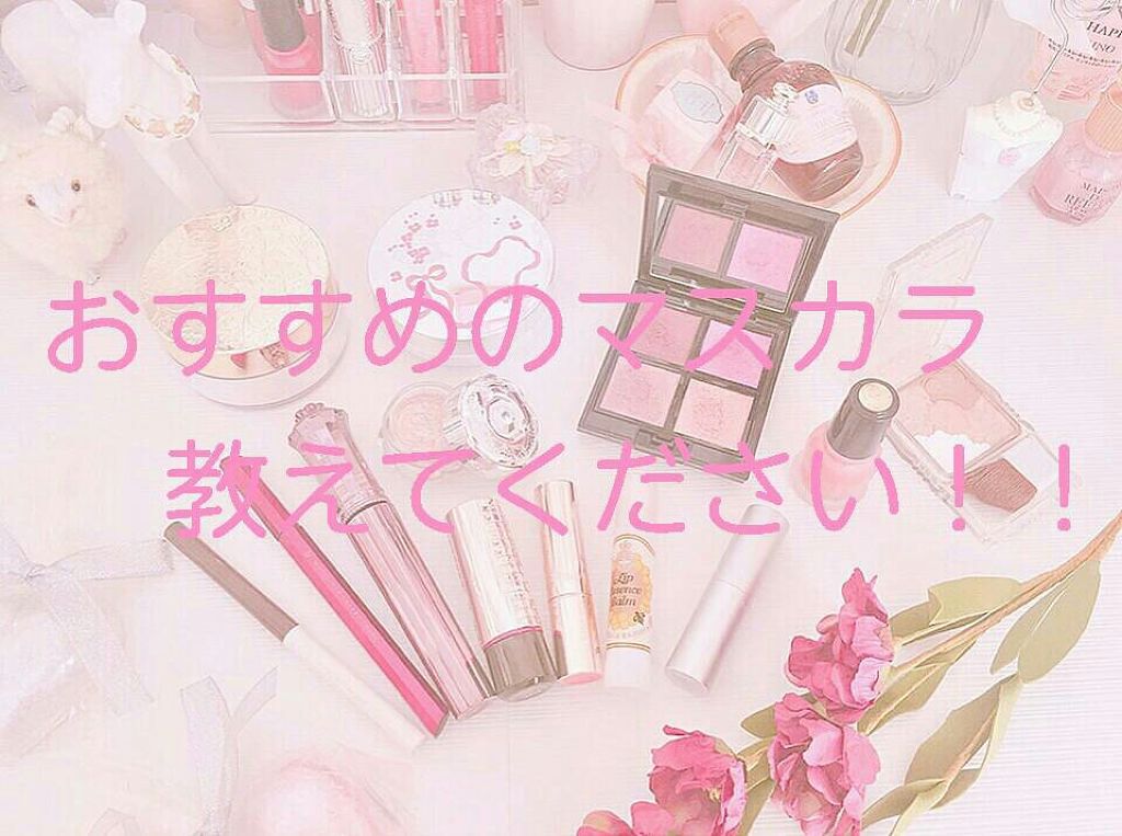 ラッシュエキスパンダー ロングロングロング/マジョリカ マジョルカ/マスカラを使ったクチコミ（1枚目）